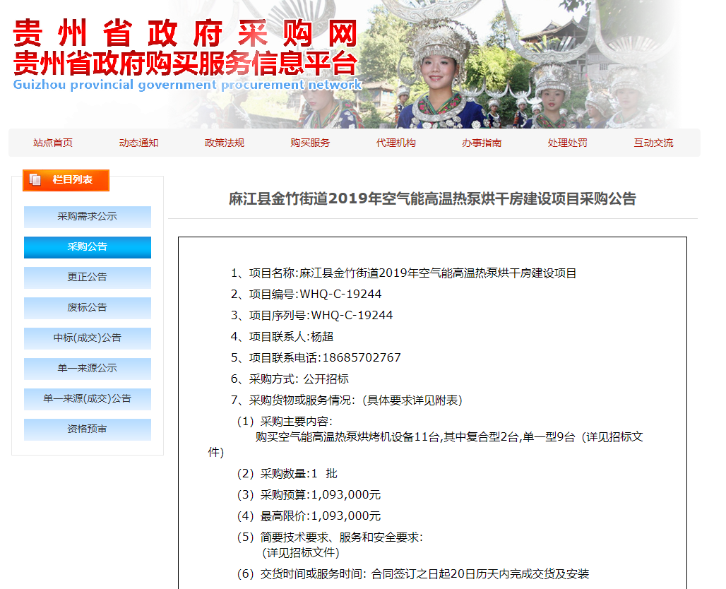 【采購公告】麻江縣金竹街道2019年空氣能高溫?zé)岜煤娓煞拷ㄔO(shè)項(xiàng)目，正旭熱泵烘干機(jī)在行動