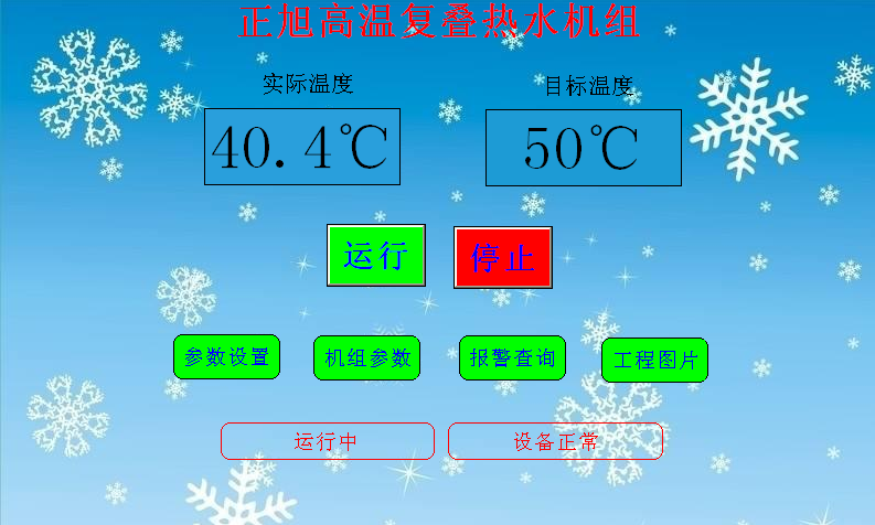 空氣源熱泵熱水機(jī)組安裝使用說(shuō)明書(shū)——正常界面圖